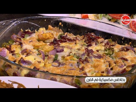 لايف ستايلطريقة إعداد بطاطا مكسيكية في الفرن56588/0