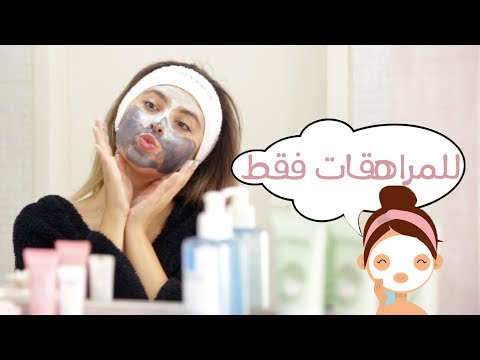 لايف ستايلروتين العناية بالبشرة للمراهقات56908/0