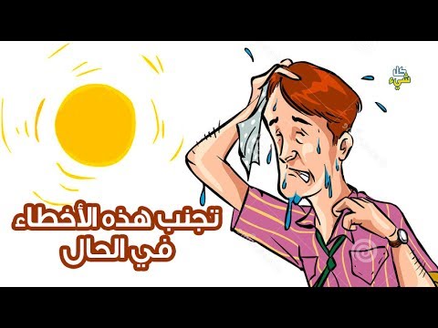 لايف ستايلشاهد: 9 أخطاء تجنب الوقوع فيها عند تجاوز حرارة الجو 40 درجة57132/0