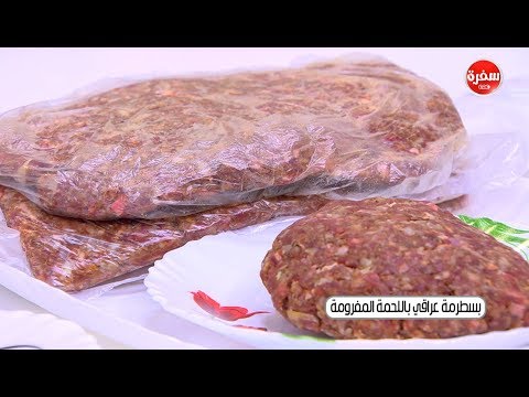 لايف ستايلشاهد: طريقة إعداد ومقادير "البسطرمة العراقي بالمنزل"57989/0