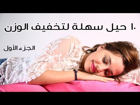 لايف ستايل10 حيل سهلة لتخفيف الوزن58356/0
