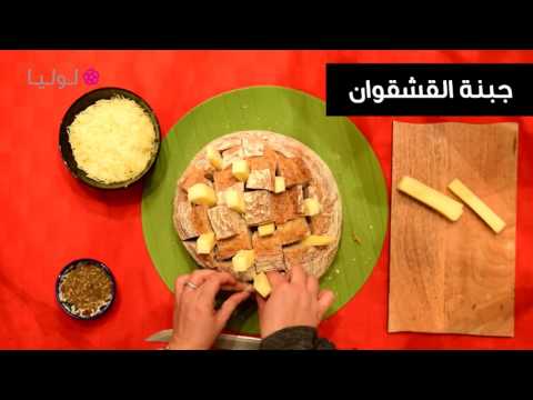 لايف ستايلطريقة مذهلة لتحضير الخبز بجبنة القشقوان والزعتر58524/0