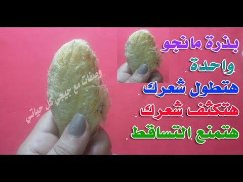 لايف ستايلشاهد: استخدام سحري لبذور المانجو في تطويل وفرد الشعر58677/0