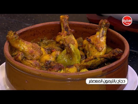 لايف ستايلطريقة إعداد دجاج بالليمون المعصفر58871/0