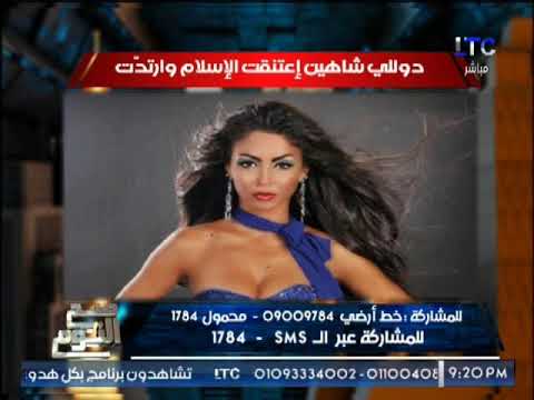 لايف ستايلدوللى شاهين تشهر إسلامها وهذه أول صوره لها بالحجاب59924/0