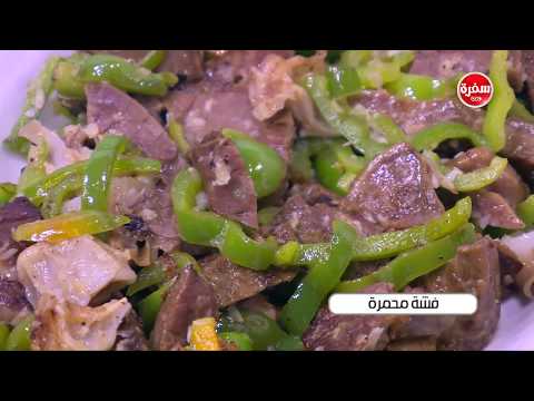 لايف ستايلشاهد: طريقة إعداد فشة محمرة60285/0