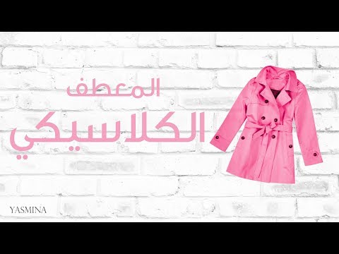 لايف ستايلشاهد: أجمل صيحات معطف الترنش الكلاسيكي60707/0