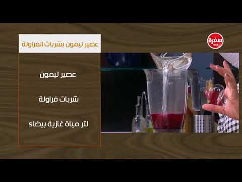 لايف ستايلطريقة إعداد عصير ليمون بشربات الفراولة60708/0