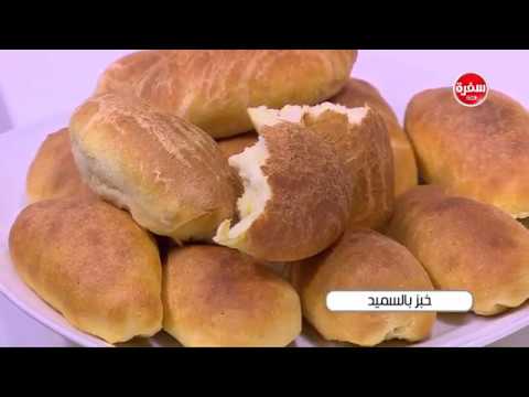 لايف ستايلشاهد: طريقة إعداد خبز بالسميد61223/0