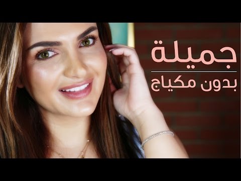 لايف ستايلوصفة  لتبدين جميلة بدون مكياج61487/0