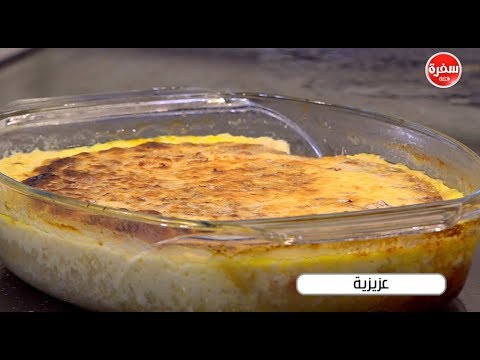 لايف ستايلشاهد| طريقة عمل العزيزية خطوة بخطوة62367/0