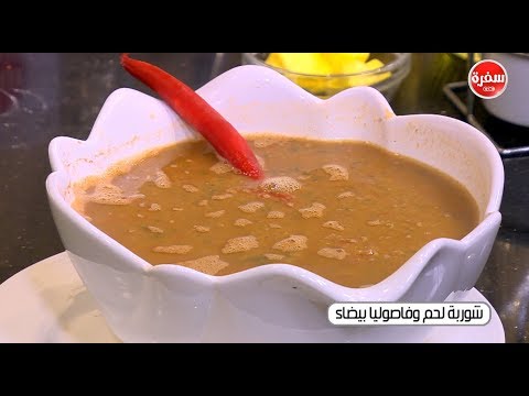 لايف ستايلشاهد| طريقة عمل شوربة لحم وفاصوليا بيضاء62368/0