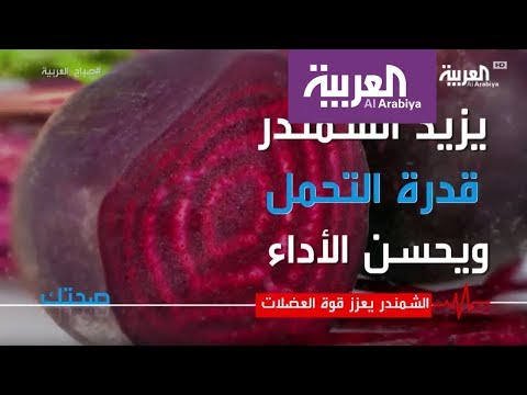 لايف ستايلبالفيديو: الشمندر يعزز قوة العضلات63566/0
