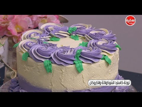 لايف ستايلشاهد: طريقة إعداد تورتة كاسترد الشيكولاتة والكروكان63879/0