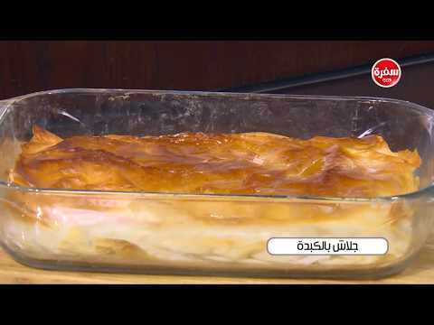 لايف ستايلشاهد: طريقة إعداد جلاش بالكبدة63880/0