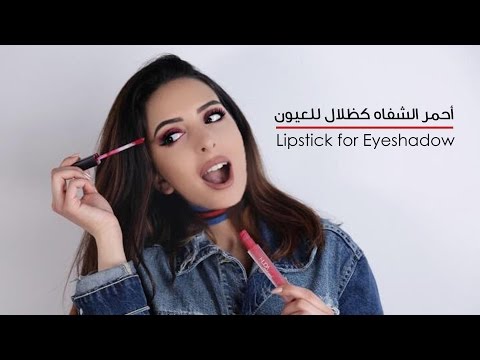 لايف ستايلاستخدام جديد لأحمر الشفاه كظلال للعيون64885/0