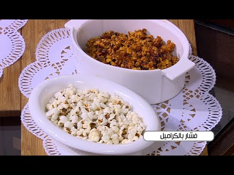 لايف ستايلشاهد: طريقة عمل فشار بالكراميل64928/0