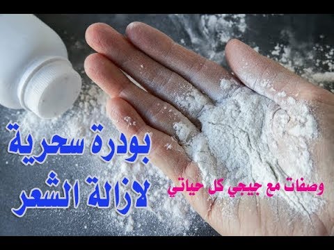 لايف ستايلوصفة بودرة سحرية بديل الليزر65172/0