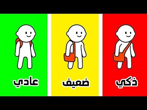 لايف ستايلاكتشف مستواك في الذكاء والغباء65236/0