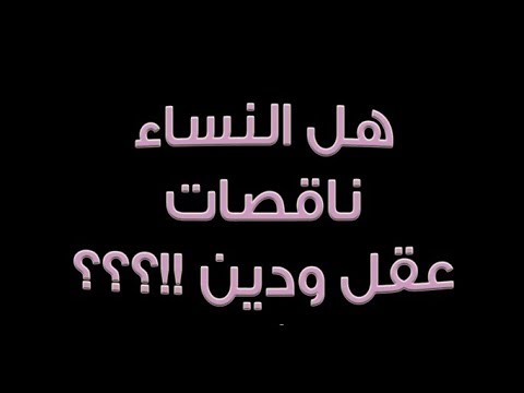 لايف ستايلشاهد: المقصود بـ"إن كيدهن عظيم" و"ناقصات عقل ودين"65329/0