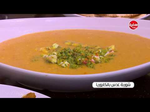 لايف ستايلشاهد: طريقة إعداد شوربة عدس بالكابوريا66393/0