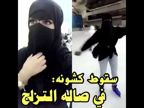 لايف ستايلشاهد: لحظة سقوط فتاة منتقبة عقب تزلجها67442/0