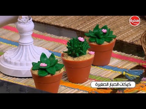 لايف ستايلطريقة إعداد ومقادير "كيكات الصبار الصغيرة"67481/0