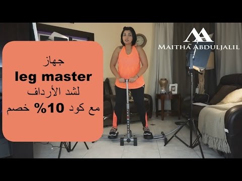 لايف ستايلبالفيديو: تعرفي علي جهاز ليغ ماستر لشدّ الأرداف4417/0