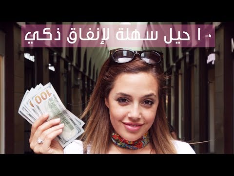 لايف ستايل10 حيل سهلة لإنفاق ذكي67921/0