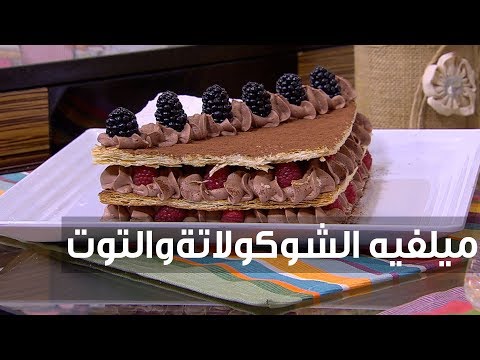 لايف ستايلطريقة إعداد ميلفيه الشوكولاتة والتوت68257/0