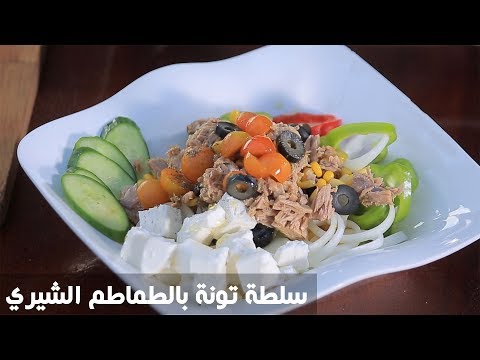 لايف ستايلطريقة إعداد سلطة تونة بالطماطم الشيري68259/0