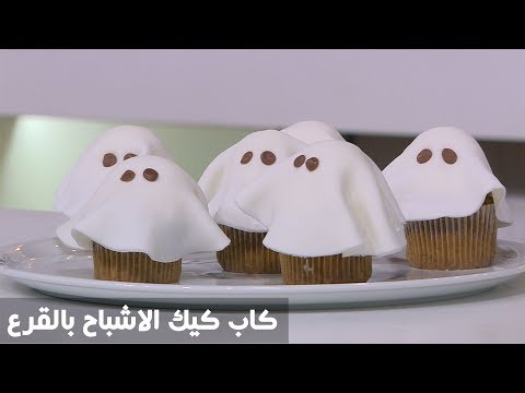 لايف ستايلطريقة إعداد كاب كيك الأشباح بالقرع68261/0