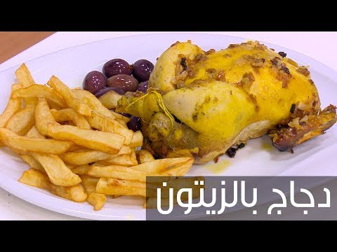 لايف ستايلشاهد: طريقة إعداد دجاج بالزيتون68496/0