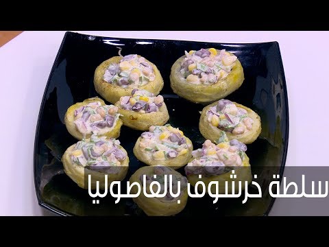 لايف ستايلشاهد: طريقة إعداد سلطة خرشوف بالفاصوليا68497/0