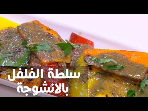 لايف ستايلبالفيديو: طريقة إعداد سلطة الفلفل بالانشوجة69343/0