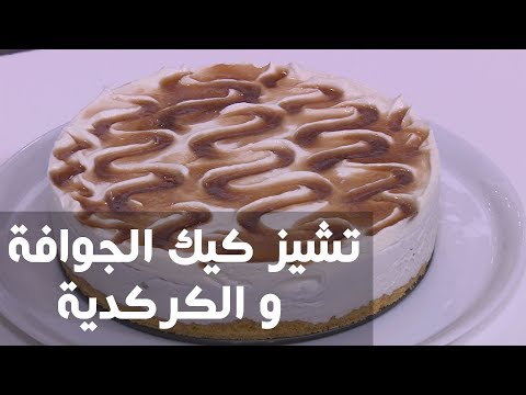 لايف ستايلطريقة إعداد تشيز كيك الجوافة والكركدية69576/0