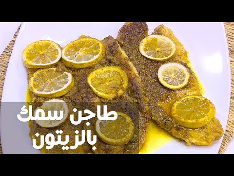لايف ستايلطريقة إعداد طاجن سمك بالزيتون69583/0