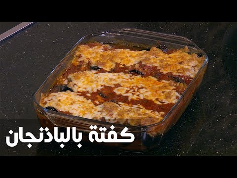 لايف ستايلطريقة إعداد كفتة بالباذنجان69586/0
