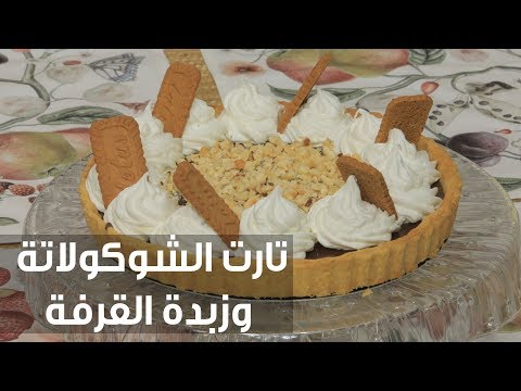 لايف ستايلطريقة إعداد تارت الشوكولاتة وزبدة القرفة69815/0