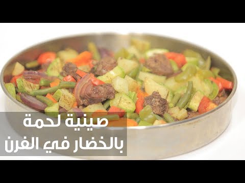 لايف ستايلطريقة إعداد صينية لحمة بالخضار في الفرن69816/0