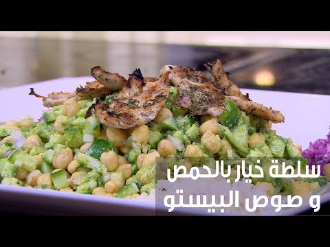 لايف ستايلطريقة إعداد سلطة خيار بالحمص وصوص البيستو69988/0