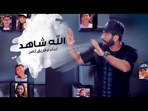 لايف ستايلشاهد: 22 مليون مشاهدة لكليب تامر حسني "الله شاهد"70209/0