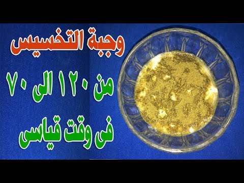 لايف ستايلوجبة التخسيس من وزن 120 إلى وزن 70 في وقت قياسي70538/0