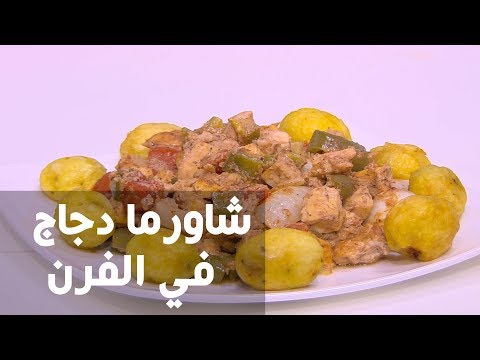 لايف ستايلطريقة إعداد شاورما دجاج في الفرن70739/0