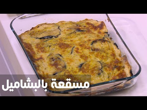 لايف ستايلطريقة إعداد مسقعة بالبشاميل70740/0