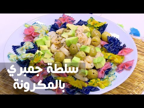 لايف ستايلطريقة إعداد سلطة جمبري بالمكرونة70742/0