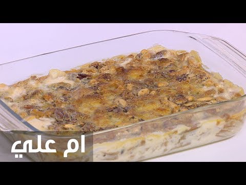 لايف ستايلشاهد: طريقة إعداد أم علي اللذيذة70749/0