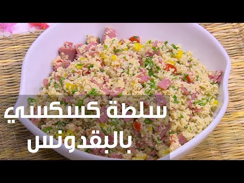 لايف ستايلطريقة إعداد سلطة كسكسي بالبقدونس70755/0