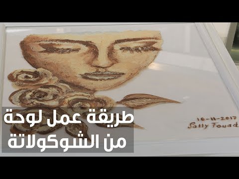 لايف ستايلطريقة إعداد لوحة من الشوكولاتة70758/0