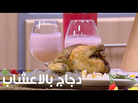 لايف ستايلطريقة إعداد دجاج بالأعشاب70762/0